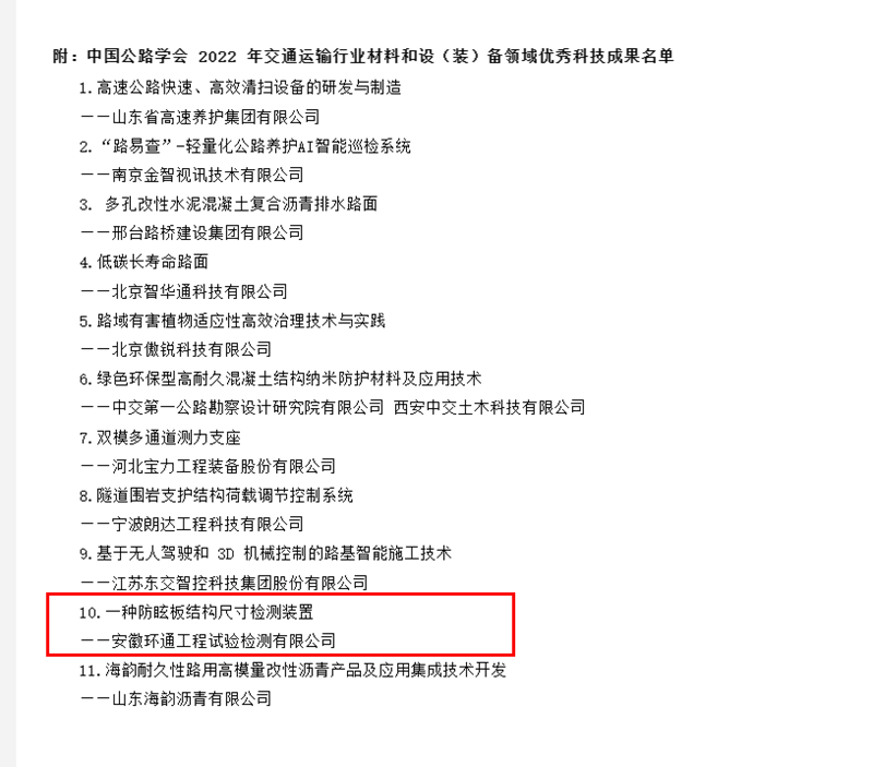 喜訊！環(huán)通公司科研成果上榜2022年交通運(yùn)輸行業(yè)材料和設(shè)（裝）備領(lǐng)域優(yōu)秀科技成果名單